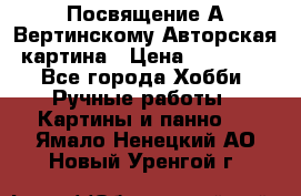 Посвящение А Вертинскому Авторская картина › Цена ­ 50 000 - Все города Хобби. Ручные работы » Картины и панно   . Ямало-Ненецкий АО,Новый Уренгой г.